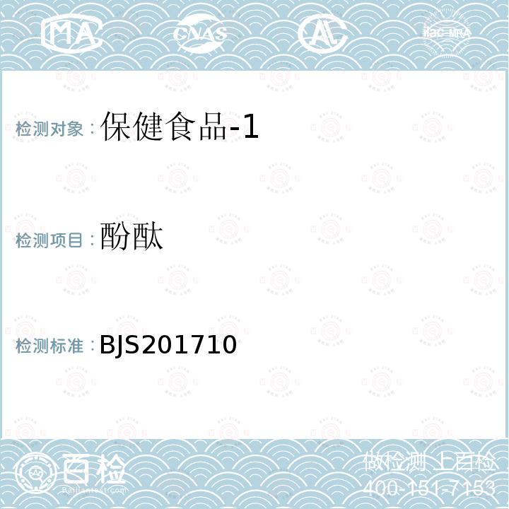 酚酞 国家食品药品监督管理总局 食品补充检验方法2017年第138号 保健食品中75种非法添加化学药物的检测