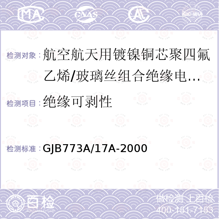 绝缘可剥性 航空航天用镀镍铜芯聚四氟乙烯/玻璃丝组合绝缘电线电缆详细规范