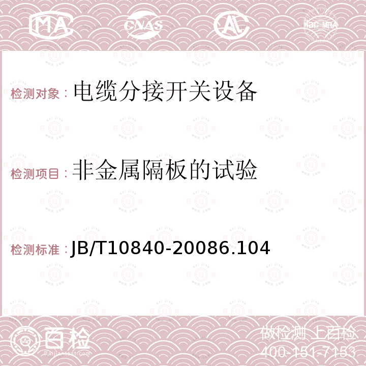 非金属隔板的试验 3.6kV~40.5kV高压交流金属封闭电缆分接开关设备