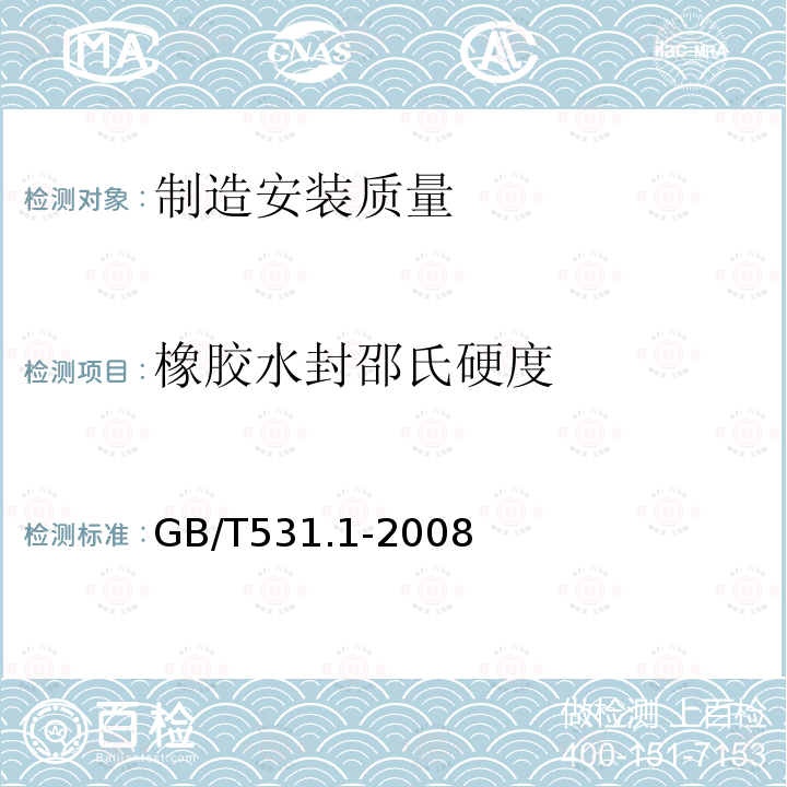 橡胶水封邵氏硬度 GB/T 531.1-2008 硫化橡胶或热塑性橡胶 压入硬度试验方法 第1部分:邵氏硬度计法(邵尔硬度)