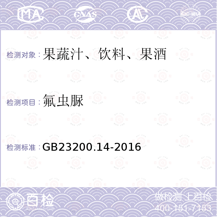 氟蟲脲 果蔬汁和果酒中512種農(nóng)藥及相關(guān)化學(xué)品殘留量的測(cè)定 液相色譜-質(zhì)譜法