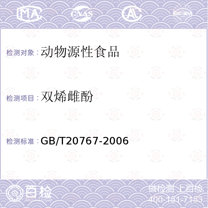 双烯雌酚 牛尿中玉米赤霉醇、己烯雌酚、己烷雌酚、双烯雌酚残留量的测定 液相色谱-串联质谱法