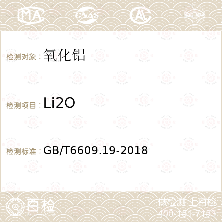 Li2O GB/T 6609.19-2018 氧化铝化学分析方法和物理性能测定方法 第19部分：氧化锂含量的测定 火焰原子吸收光谱法