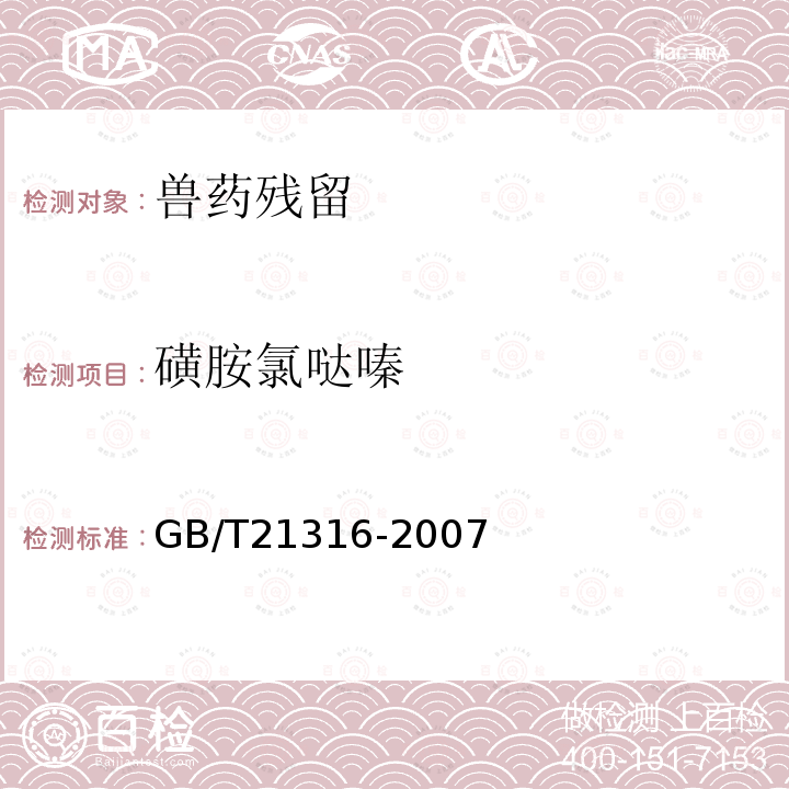 磺胺氯哒嗪 动物源性食品中磺胺类药物残留量的测定 高效液相色谱-质谱-质谱法