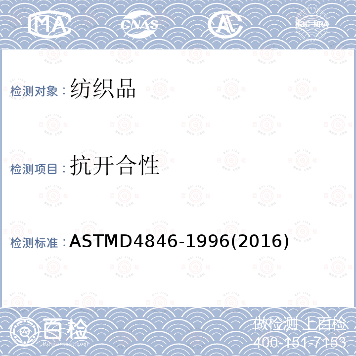 抗开合性 ASTM D4846-1996(2016) 按扣扣件抗不易扣紧性的试验方法