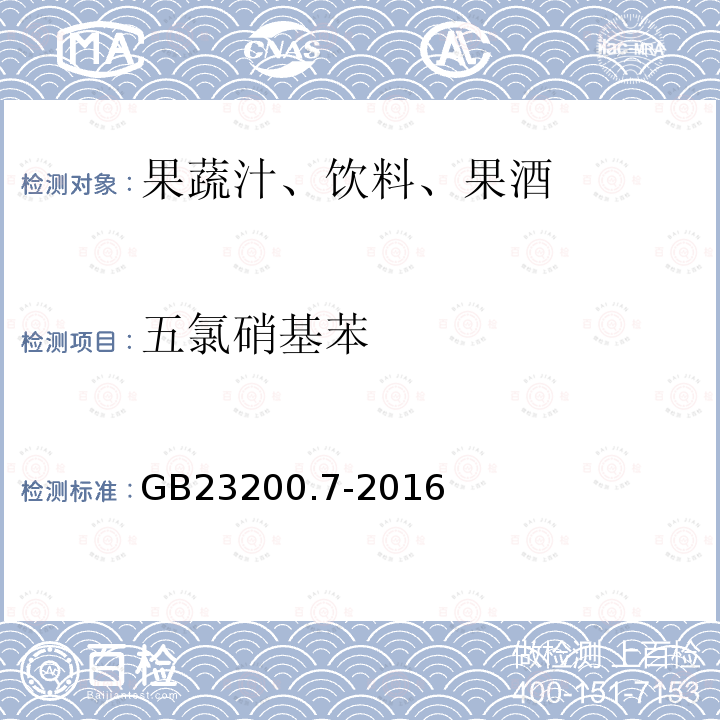 五氯硝基苯 食品安全国家标准 蜂蜜,果汁和果酒中497种农药及相关化学品残留量的测定 气相色谱-质谱法