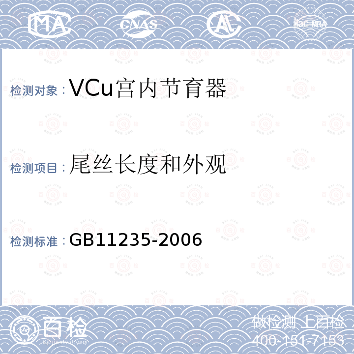 尾丝长度和外观 Vcu宫内节育器