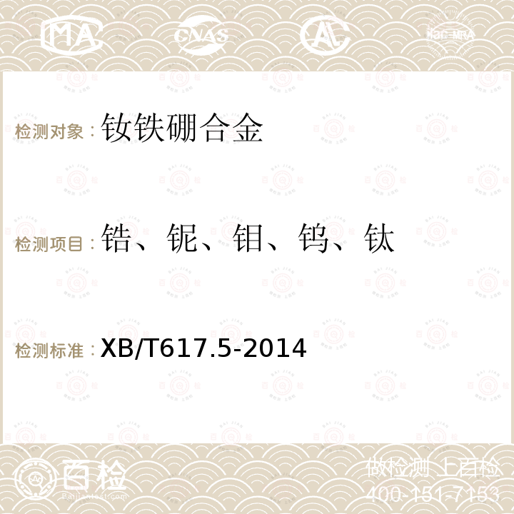 锆、铌、钼、钨、钛 钕铁硼合金化学分析方法 第5部分：锆、铌、钼、钨和钛量的测定 电感耦合等离子体原子发射光谱法