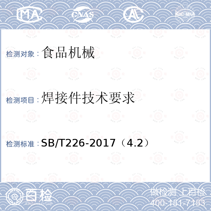焊接件技術(shù)要求 食品機械通用技術(shù)條件 焊接、鉚接件技術(shù)要求