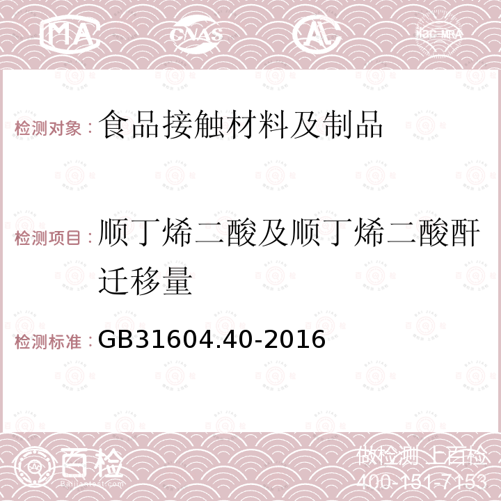 順丁烯二酸及順丁烯二酸酐遷移量 食品安全國家標準食品接觸材料及制品順丁烯二酸及其酸酐遷移量的測定