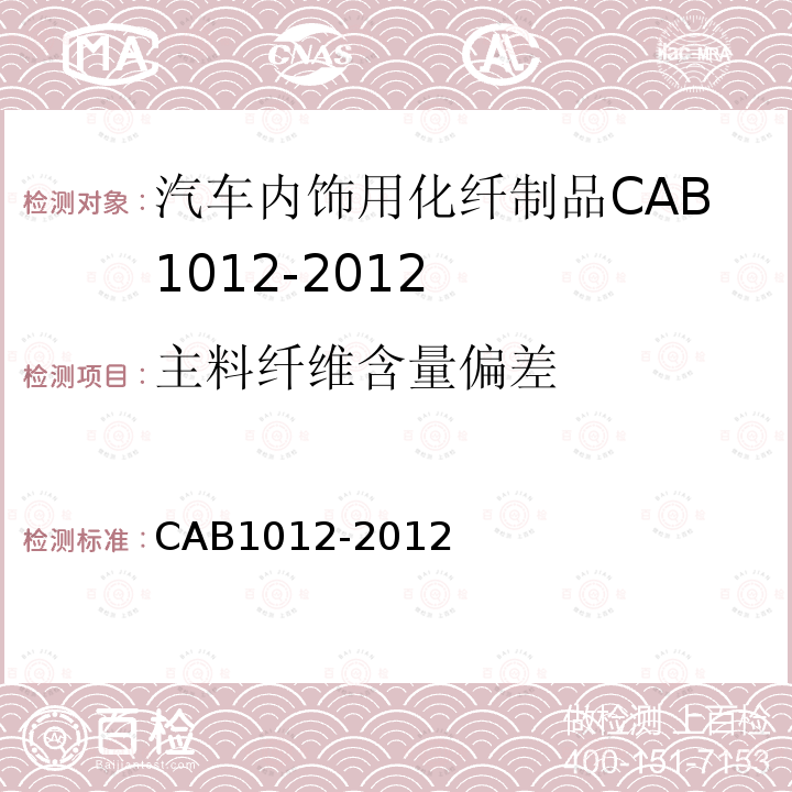 主料纤维含量偏差 CAB1012-2012 汽车内饰用化纤制品