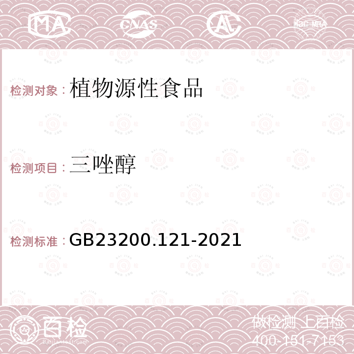 三唑醇 食品安全国家标准 植物源性食品中331种农药及其代谢物残留量的测定 液相色谱-质谱联用法