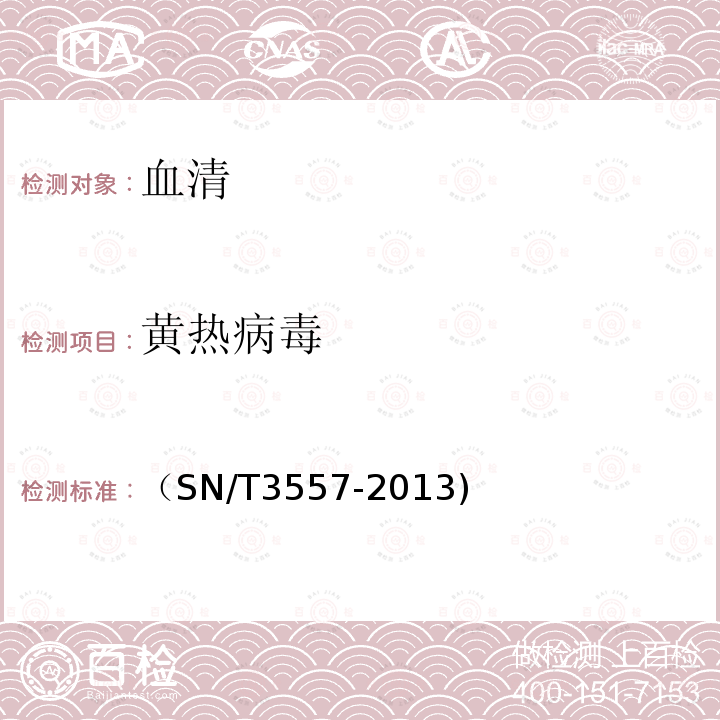 黄热病毒 国境口岸黄热病毒实时荧光RT-PCR检测方法