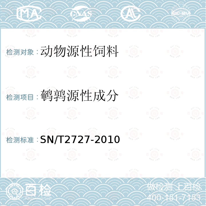 鹌鹑源性成分 饲料中禽源性成分检测方法 实时荧光PCR方法