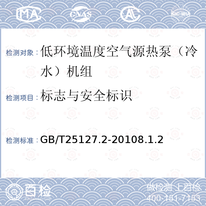 标志与安全标识 低环境温度空气源热泵（冷水）机组第2部分：户用及类似用途的热泵（冷水）机组