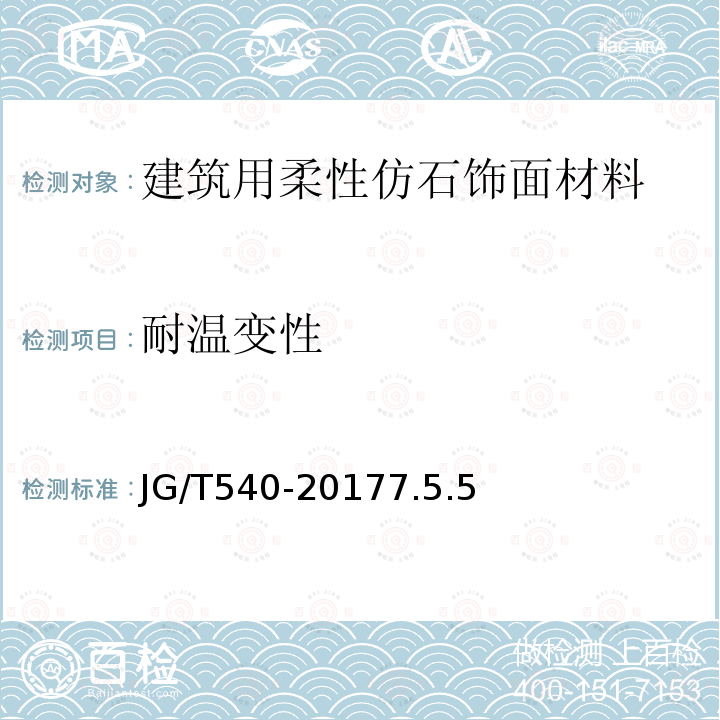 耐温变性 建筑用柔性仿石饰面材料