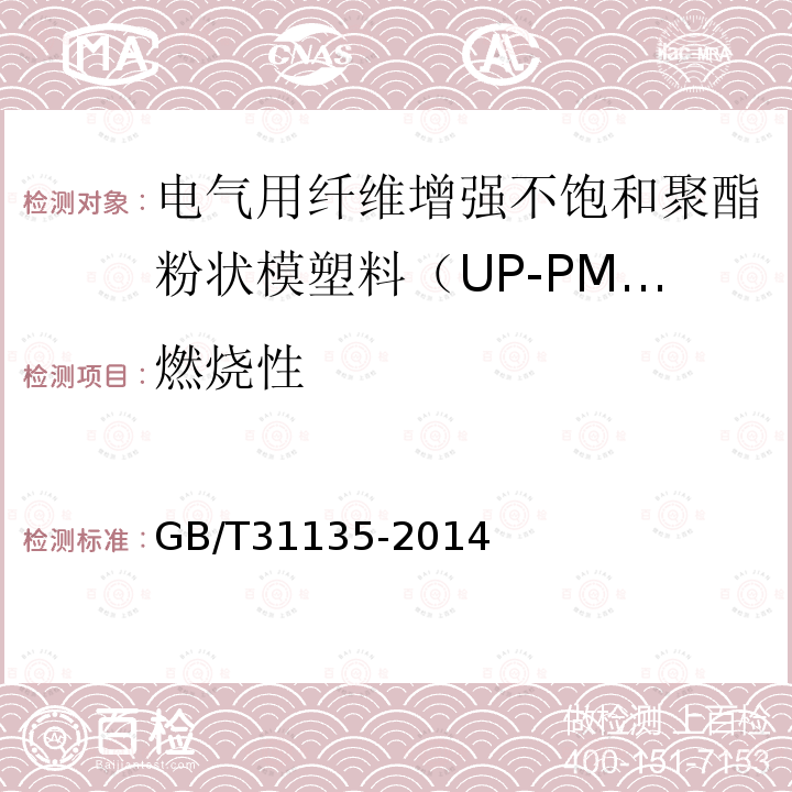 燃燒性 電氣用纖維增強(qiáng)不飽和聚酯粉狀模塑料（UP-PMC）