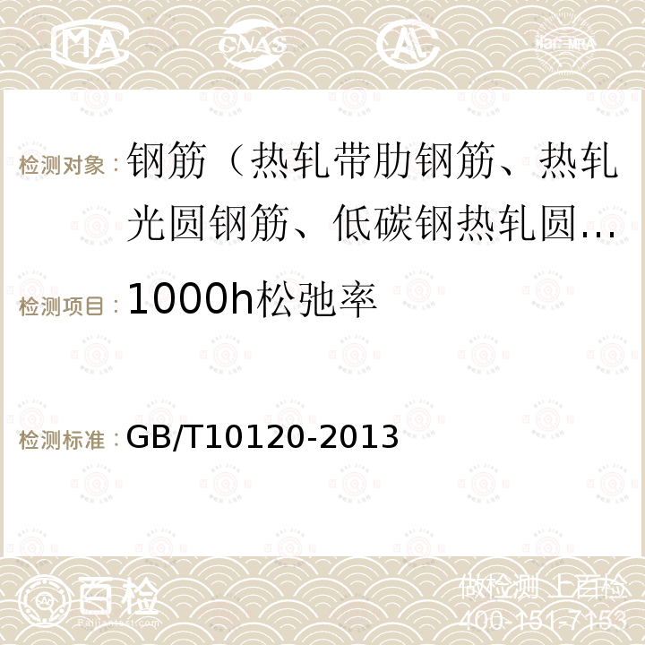 1000h松弛率 GB/T 10120-2013 金属材料 拉伸应力松弛试验方法