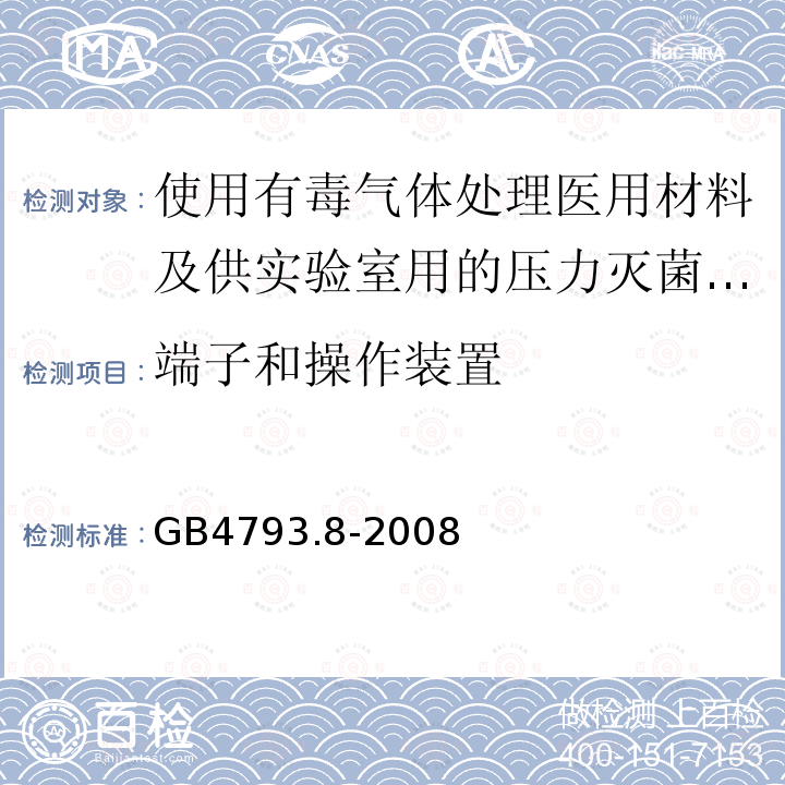 端子和操作装置 测量、控制及实验室电气设备安全要求 第2-045部分：使用有毒气体处理医用材料及供实验室用的压力灭菌器和灭菌器专用要求