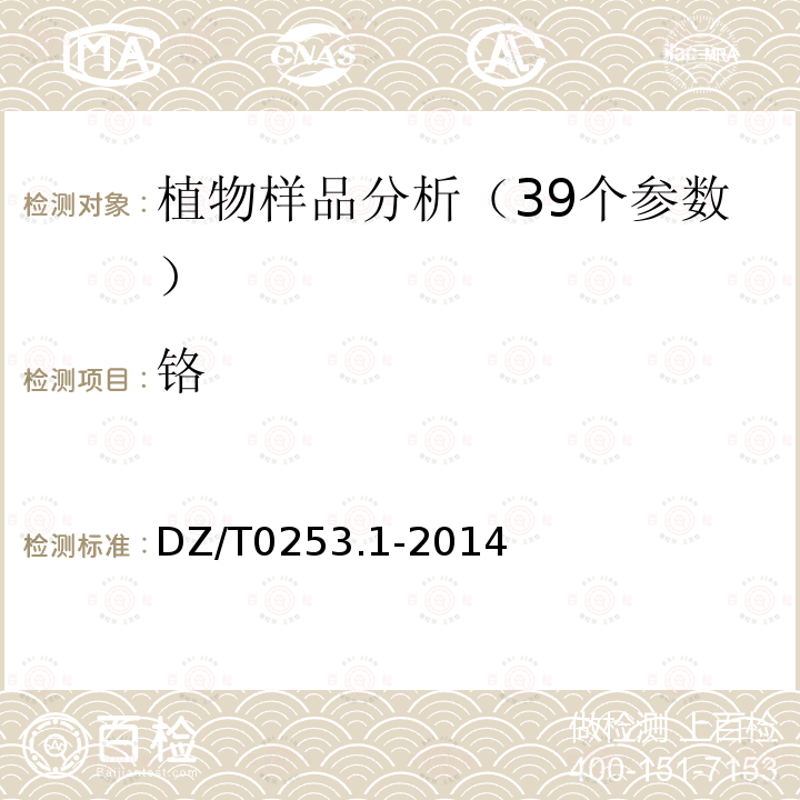 铬 生态地球化学评价动植物样品分析方法第1部分：锂、硼、钒等19个元素量的测定电感耦合等离子体质谱（ICP-MS)法