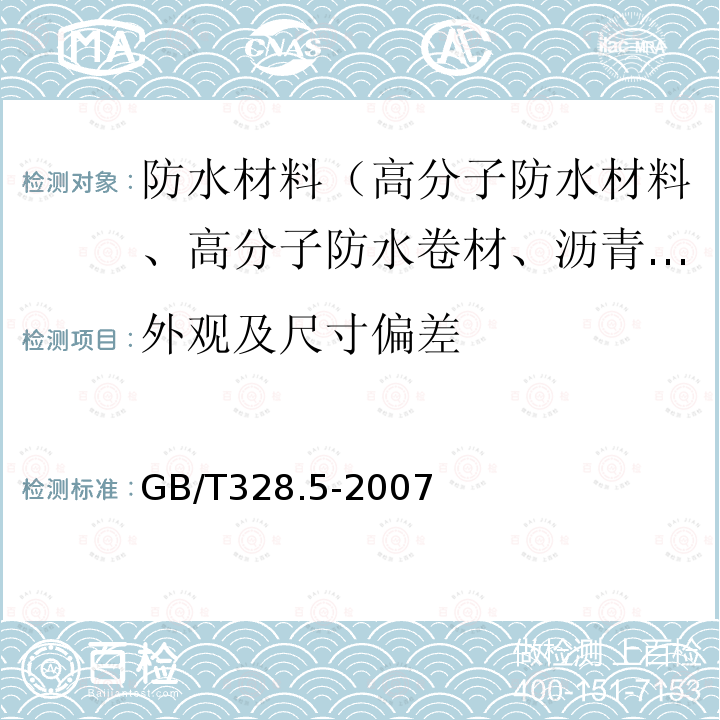 外观及尺寸偏差 建筑防水卷材试验方法 第5部分 高分子防水卷材 厚度、单位面积质量 7