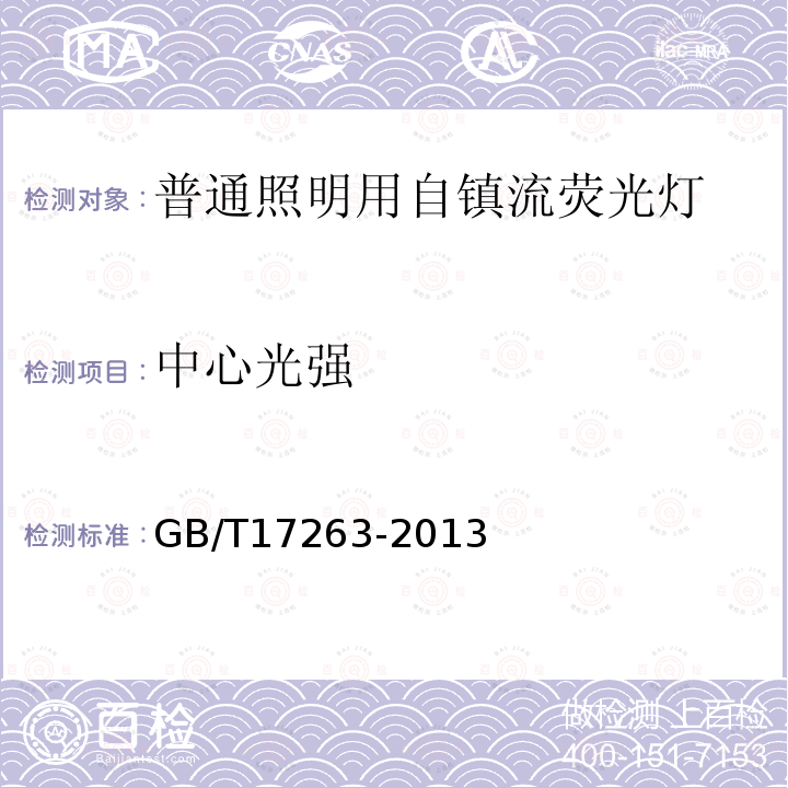 中心光強(qiáng) 普通照明用自鎮(zhèn)流熒光燈 性能要求