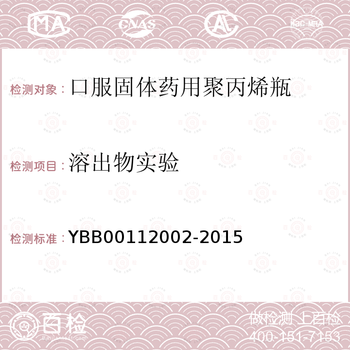 溶出物实验 YBB 00112002-2015 口服固体药用聚丙烯瓶