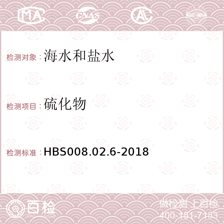 硫化物 HBS 008.02.6-2018 海水分析方法 化学成分的测定  容量法