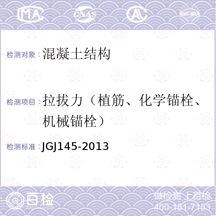 拉拔力（植筋、化学锚栓、机械锚栓） JGJ 145-2013 混凝土结构后锚固技术规程(附条文说明)