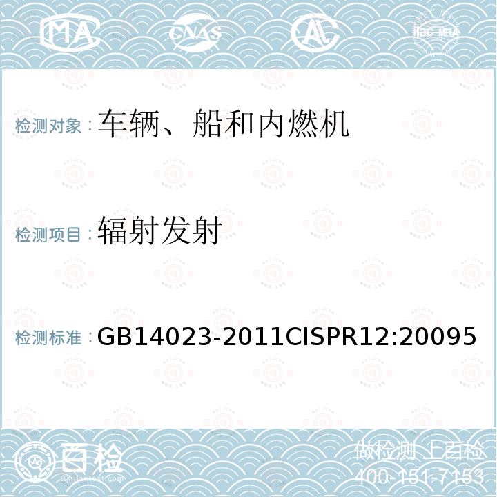 辐射发射 车辆、船和内燃机 无线电骚扰特性 用于保护车外接收机的限值和测量方法