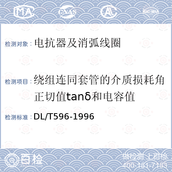 绕组连同套管的介质损耗角正切值tanδ和电容值 电力设备预防性试验规程