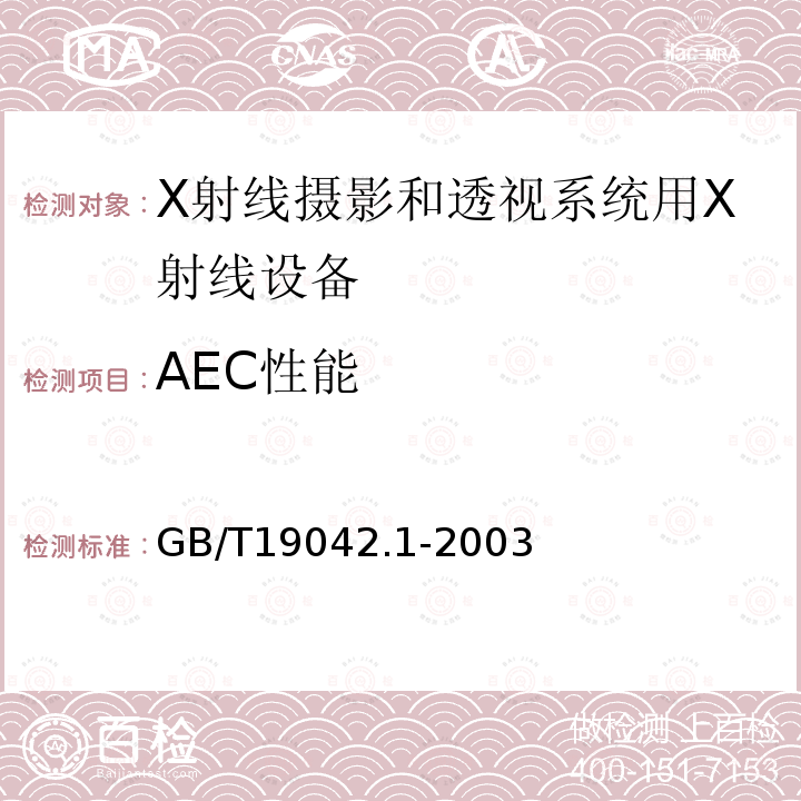 AEC性能 医用成像部门的评价及例行试验 第3-1部分： X射线摄影和透视系统用X射线设备成像性能验收试验