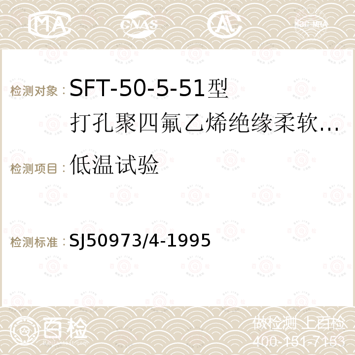 低温试验 SFT-50-5-51型打孔聚四氟乙烯绝缘柔软射频电缆详细规范