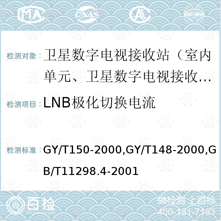 LNB极化切换电流 卫星数字电视接收站测量方法——室内单元测量,
卫星数字电视接收机技术要求,
卫星电视地球接收站测量方法室内单元测量