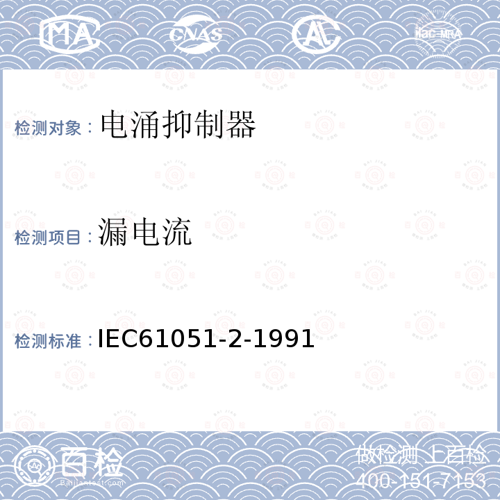 漏电流 IEC 61051-2-1991 电子设备用压敏电阻器 第2部分:浪涌抑制型压敏电阻器分规范
