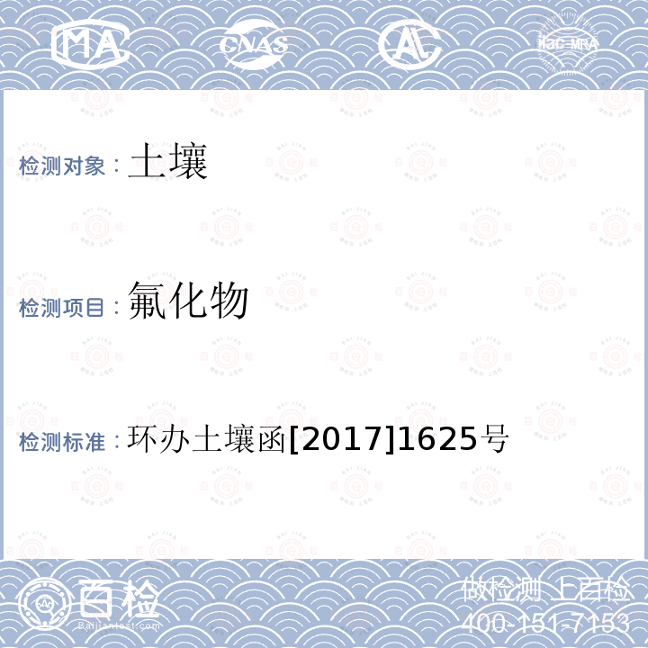 氟化物 全国土壤污染状况详查土壤样品分析测试方法技术规定 第一部分 土壤样品无机项目分析测试方法 18-1 离子选择电极法