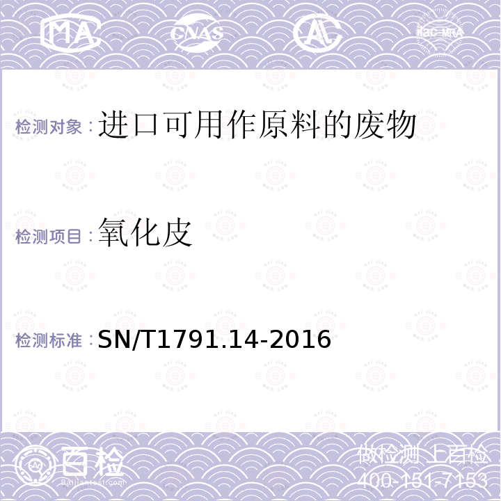 氧化皮 SN/T 1791.14-2016 进口可用作原料的废物检验检疫规程 第14部分：氧化皮