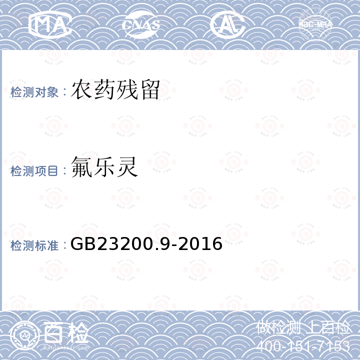 氟乐灵 食品安全国家标准 粮谷中475中农药及相关化学品残留量测定 气相色谱-质谱法