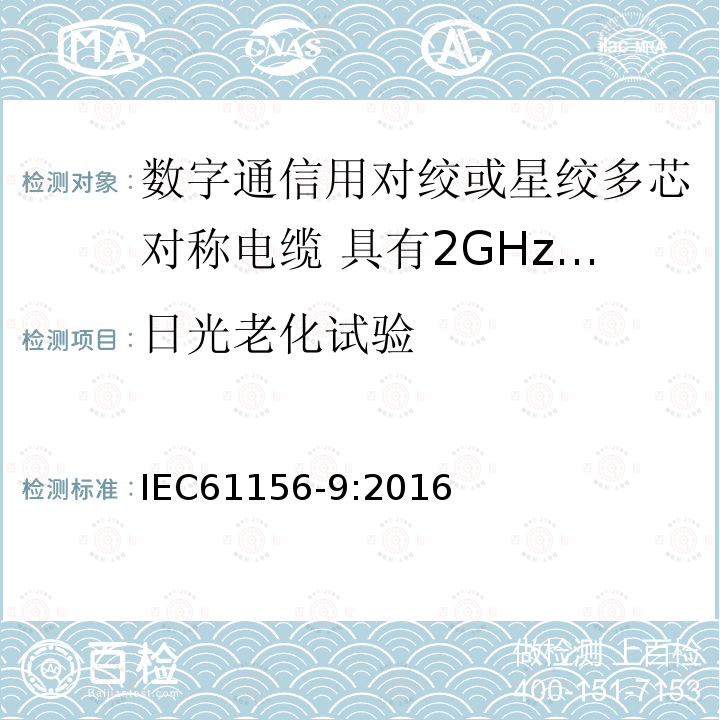 日光老化试验 数字通信用对绞或星绞多芯对称电缆 第9部分:具有2GHz及以下传输特性的信道电缆 分规范