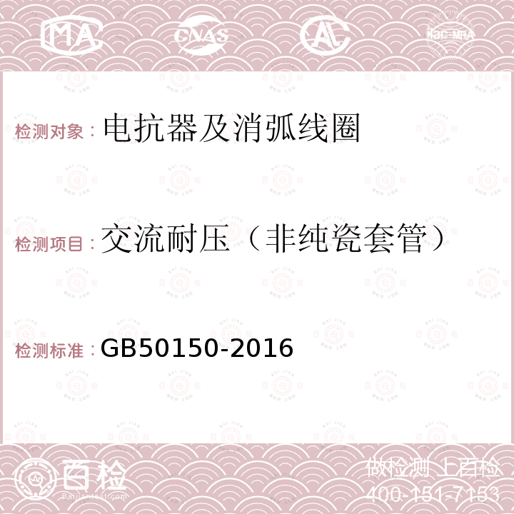 交流耐压（非纯瓷套管） 电气装置安装工程电气设备交接试验标准