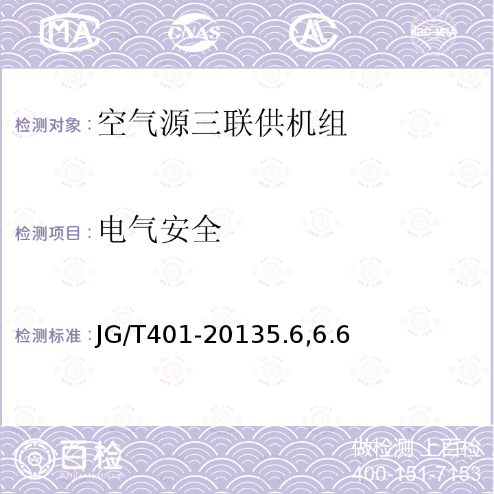 电气安全 空气源三联供机组