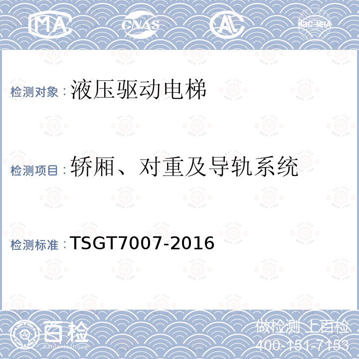 轿厢、对重及导轨系统 电梯型式试验规则