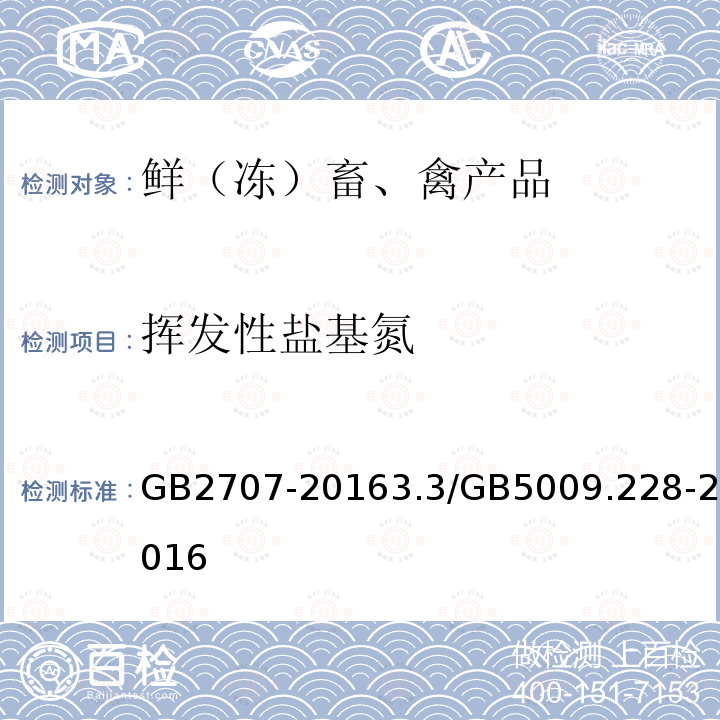 挥发性盐基氮 食品安全国家标准 鲜（冻）畜、禽产品