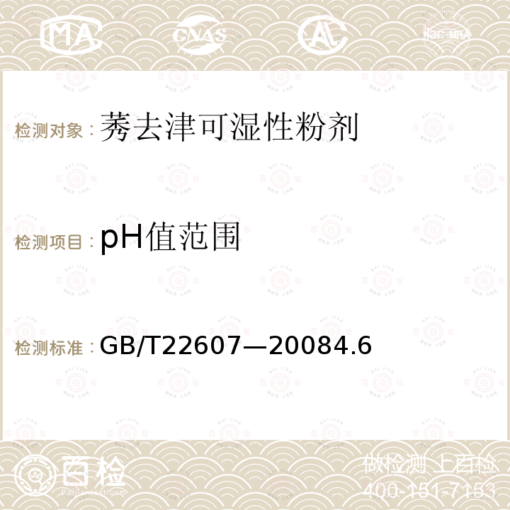 pH值范圍 莠去津可濕性粉劑