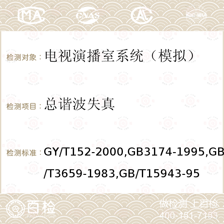 總諧波失真 電視中心制作系統(tǒng)運(yùn)行維護(hù)規(guī)程 
PAL-D制電視廣播技術(shù)規(guī)范 
電視視頻通道測試方法 
廣播聲頻通道技術(shù)指標(biāo)測量方法