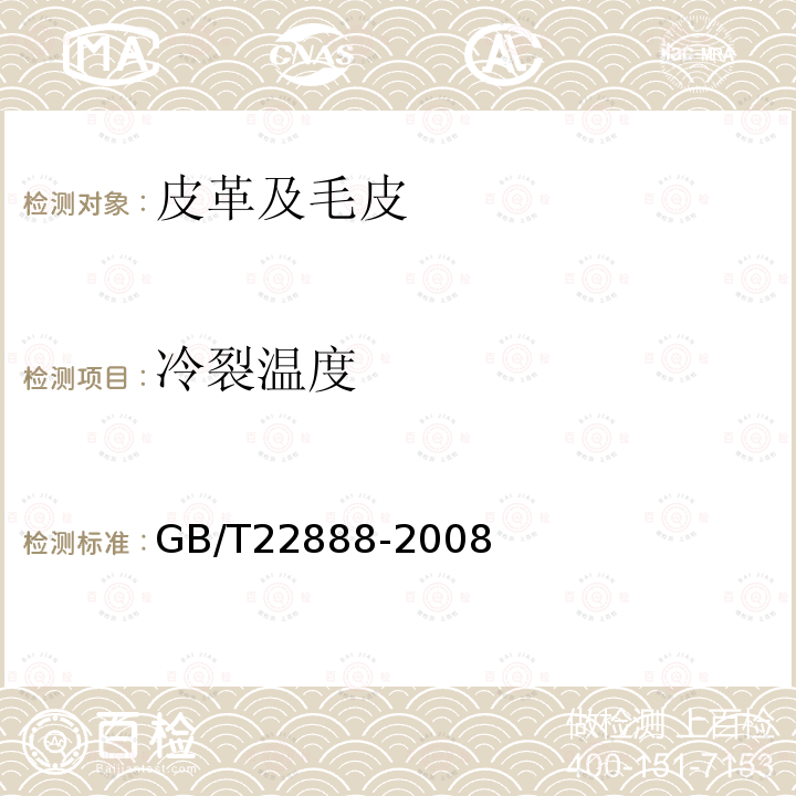 冷裂温度 GB/T 22888-2008 皮革 物理和机械试验 表面涂层低温脆裂温度的测定