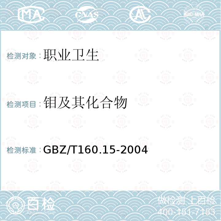 钼及其化合物 工作场所空气中有毒物质测定 钼及其化合物