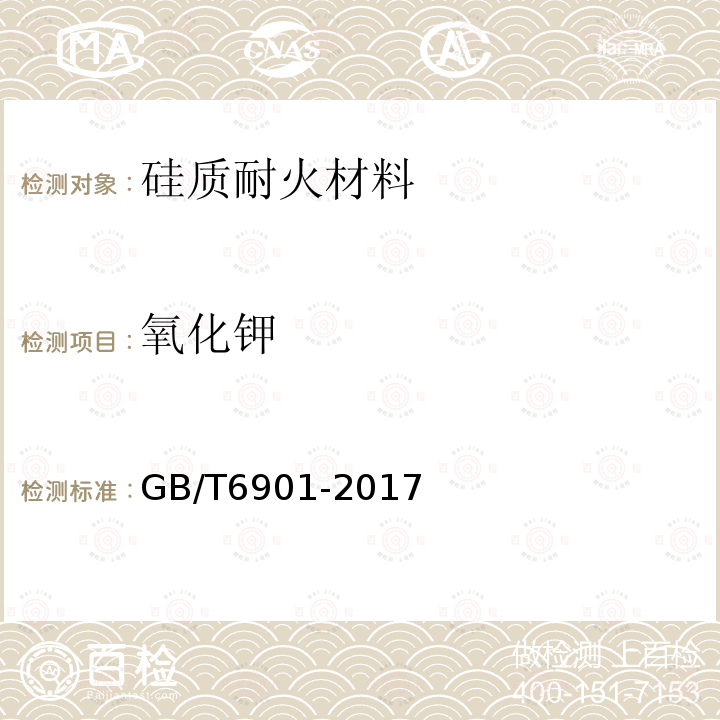 氧化钾 硅质耐火材料化学分析方法 氧化钾的测定 电感耦合等离子体原子发射光谱法