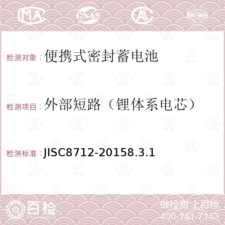 外部短路（锂体系电芯） 含碱性或其它非酸性电解液的蓄电池和蓄电池组.便携式密封蓄电池和蓄电池组的安全要求