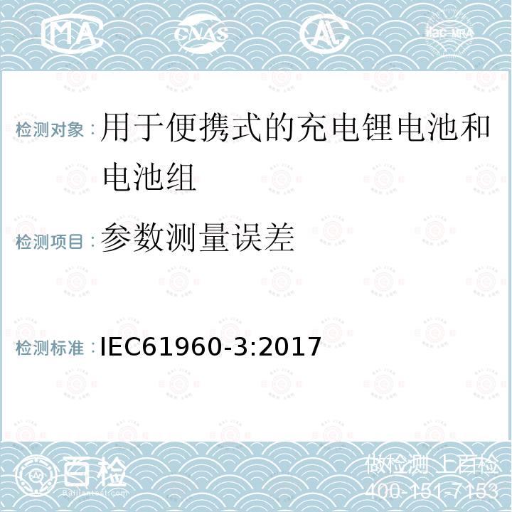 参数测量误差 含碱性或其它非酸性电解质的蓄电池和电池组 便携式应用的充电锂电池和电池组 - 第3部分：方形和圆柱形锂蓄电池及其制成的蓄电池组